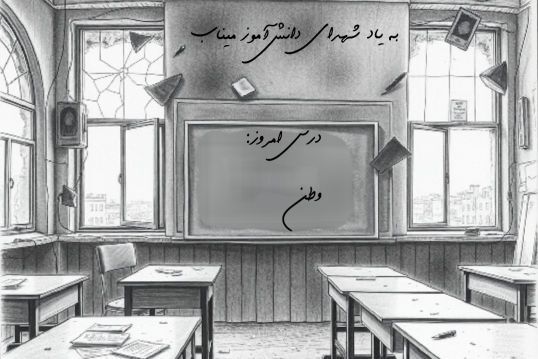 برای فرشتگان میناب