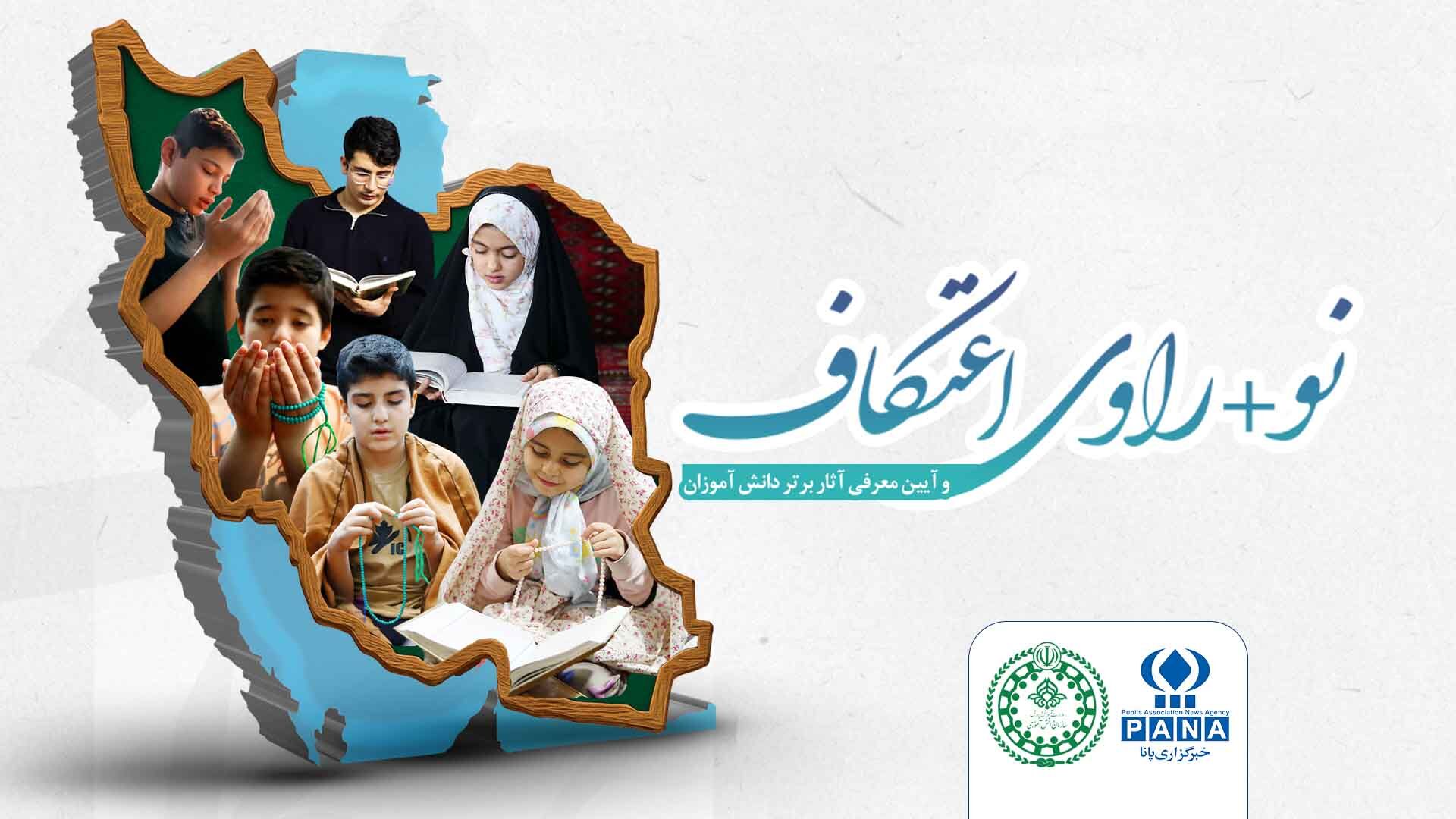 افتتاح نمایشگاه «نو +راوی اعتکاف» در نگارخانه دانش‌آموزی خبرگزاری پانا