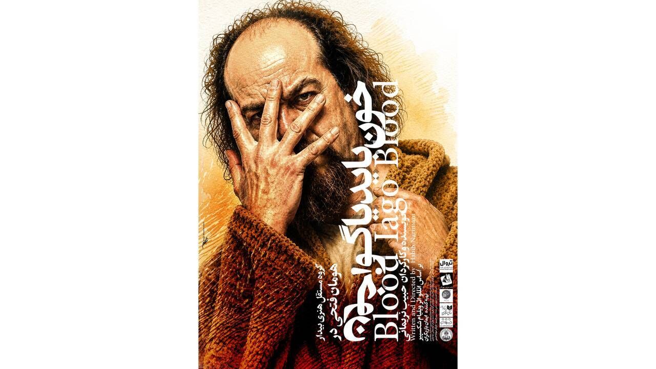 اجرای نمایش «خون باید یاگو، خون» در خانه نمایش مهرگان