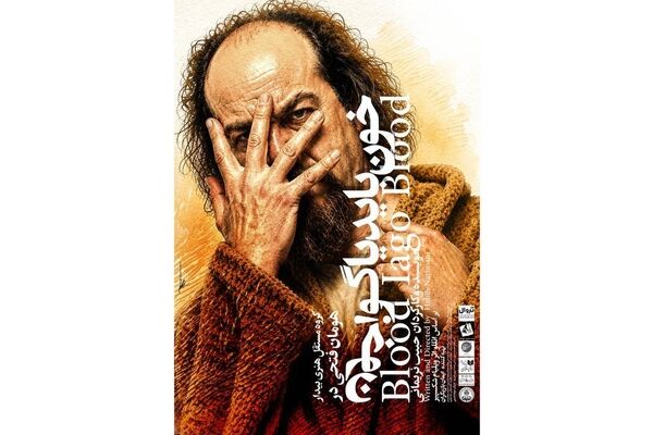 اجرای نمایش «خون باید یاگو، خون» در خانه نمایش مهرگان