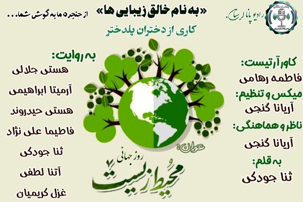 محیط زیست ، میراثی برای امروز و فردا