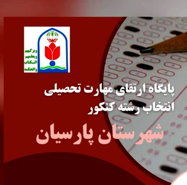 پایگاه انتخاب رشته پارسیان فعال شد