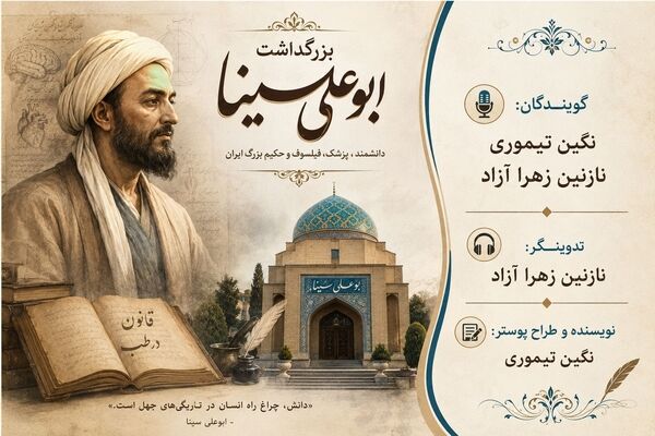 بزرگداشت ابوعلی سینا، دانشمند و پزشک بزرگ ایران