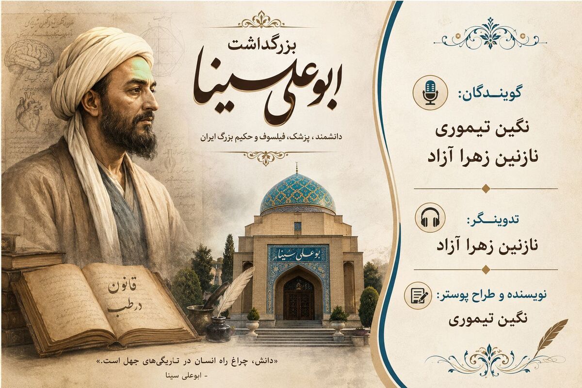 بزرگداشت ابوعلی سینا، دانشمند و پزشک بزرگ ایران