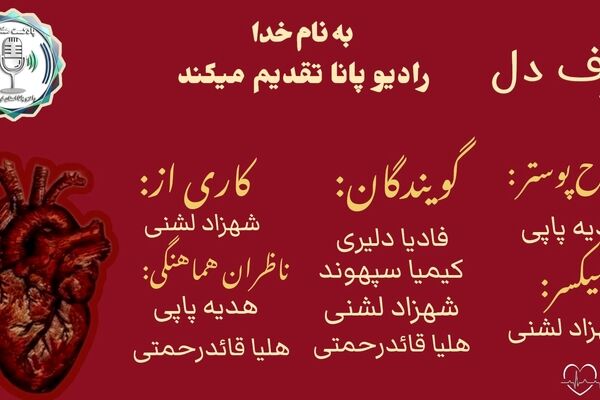حرفِ دل؛ صدایی که همیشه شنیده نمی‌شود