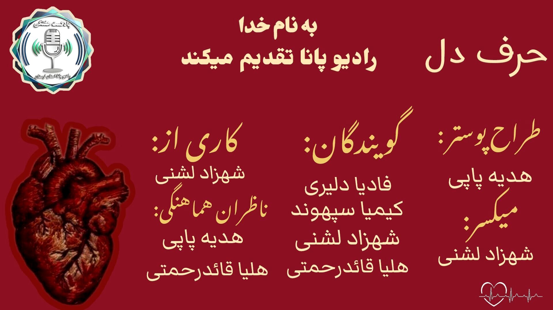 حرفِ دل؛ صدایی که همیشه شنیده نمی‌شود