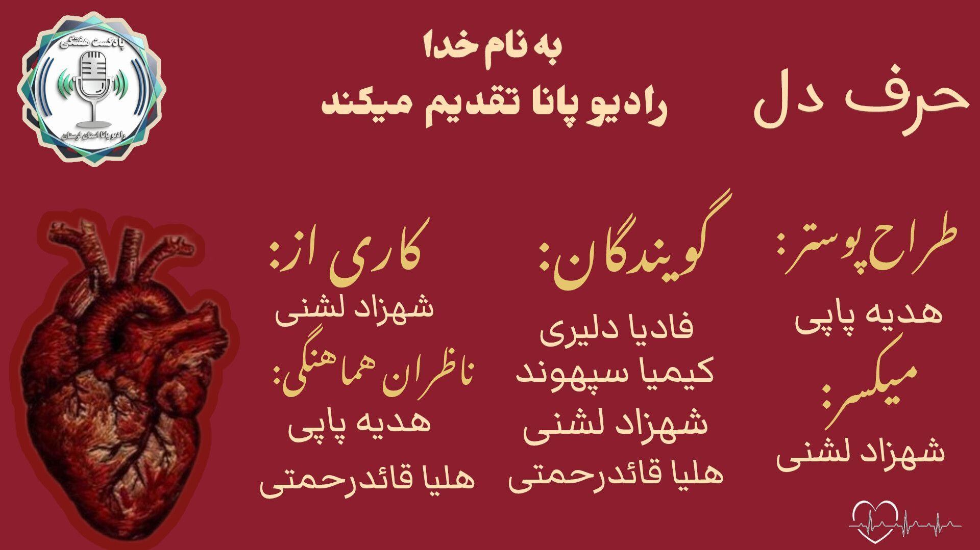 حرفِ دل؛ صدایی که همیشه شنیده نمی‌شود