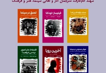 آیین رونمایی از  ۶ کتاب سینمایی در خانه سینما 