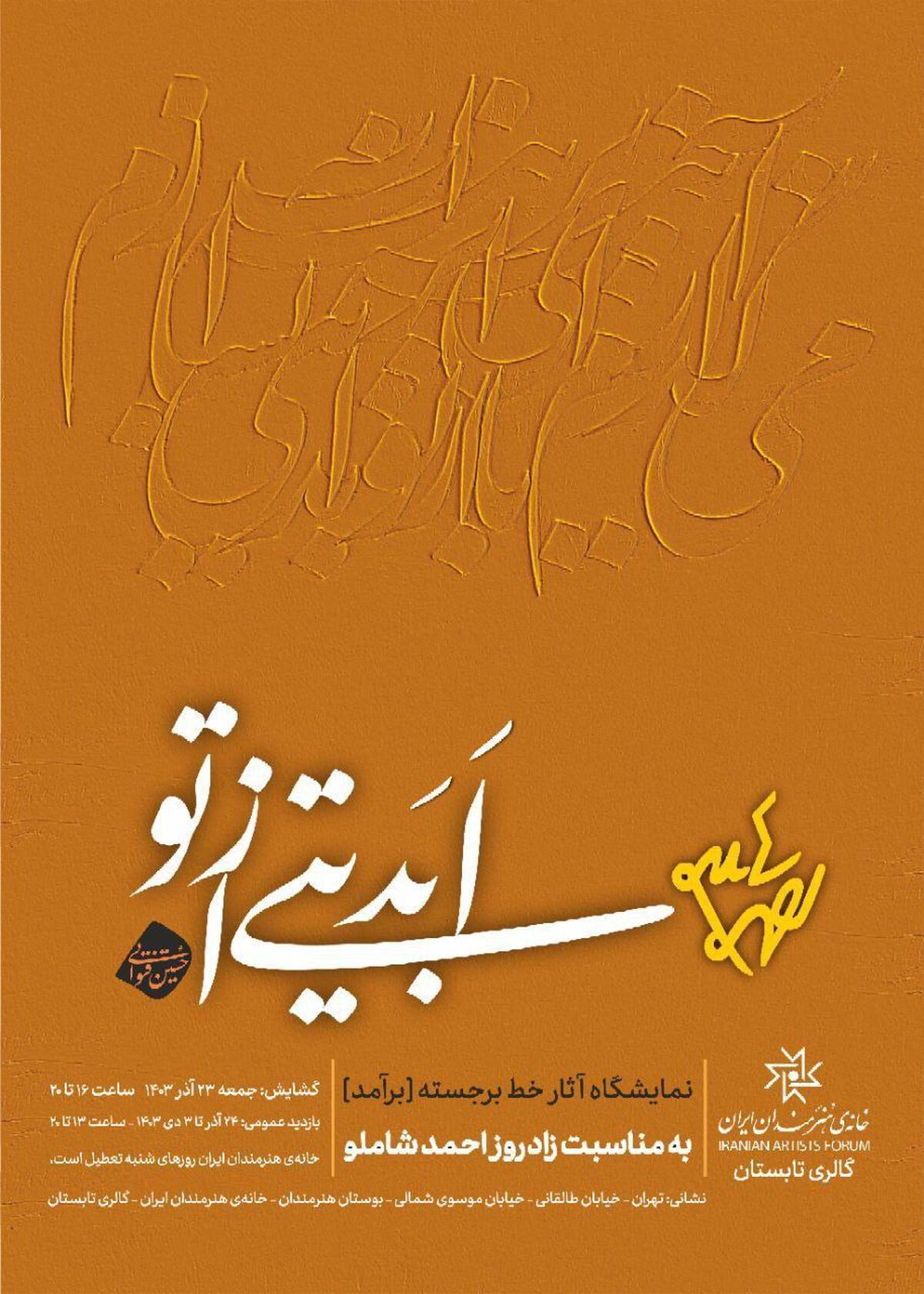 نمایشگاه «ابدیتی از تو» از ۲۳ آذر در خانه هنرمندان ایران