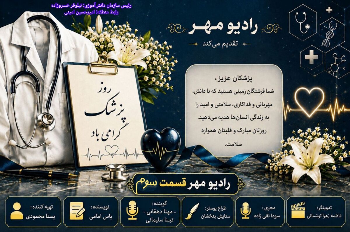 گرامیداشت روز پزشک