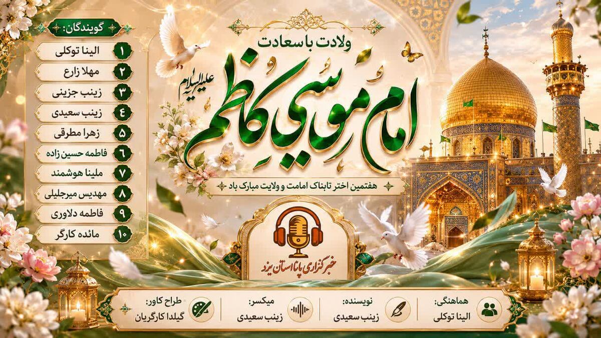 میلاد امام موسی کاظم(ع)؛ طلوع صبر و مهربانی