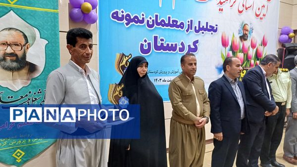  گرامیداشت مقام معلم و تجلیل از معلمان نمونه استان کردستان