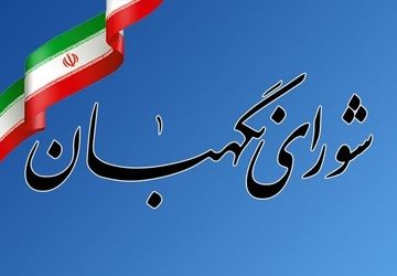 بیانیه شورای نگهبان به مناسبت ۱۲ فروردین روز جمهوری اسلامی