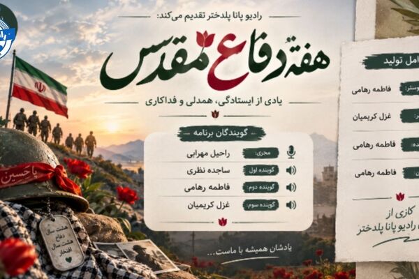 هفته دفاع مقدس؛ روایت ایستادگی و فداکاری