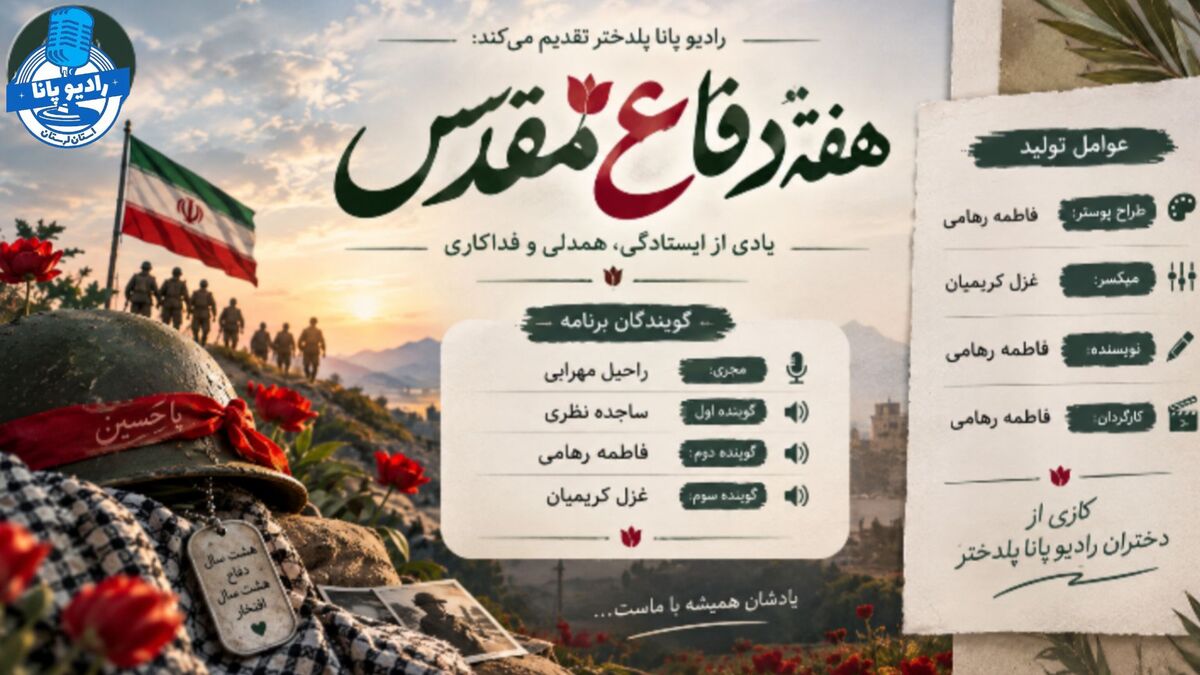 هفته دفاع مقدس؛ روایت ایستادگی و فداکاری