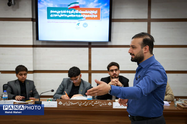 دومین روز نشست کارگروه تدوین سند دوازدهمین دوره مجلس دانش‌آموزی-2