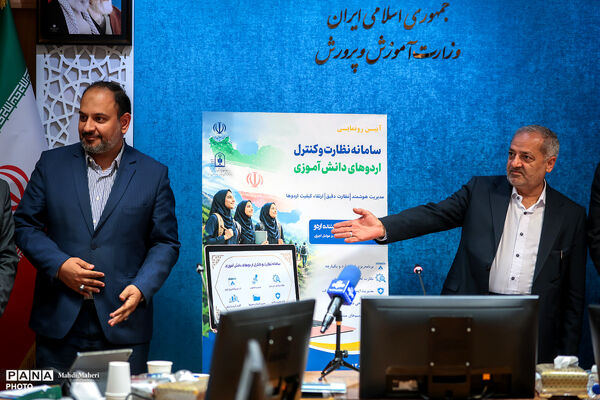 رونمایی از سامانه نظارت و کنترل بر اردوهای دانش‌آموزی