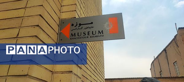 موزه خاچاطور گساراستی اصفهان 
