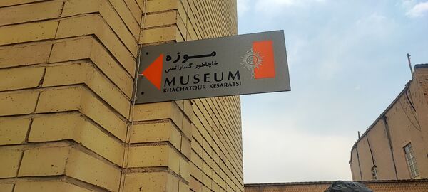 موزه خاچاطور گساراستی اصفهان 