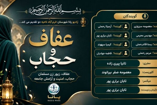نورِ پوشش، شکوهِ عفاف