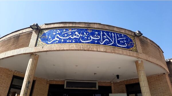 نشست تخصصی انسان شناسی در تمدن مهدوی در دانشگاه فرهنگیان مشهد