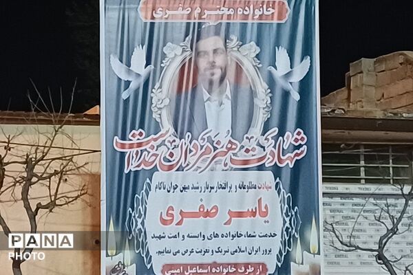 مراسم وداع با پیکر مطهر شهید والامقام شهید یاسر صفری