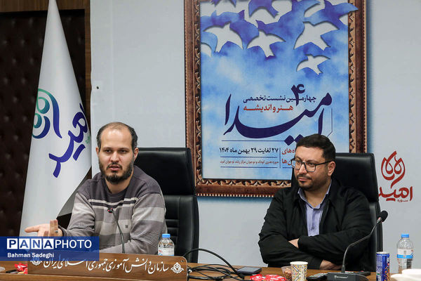 چهارمین نشست تخصصی هنر و اندیشه امیدا