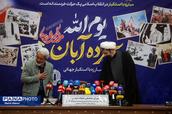 نشست خبری بزرگداشت یوم الله ۱۳ آبان