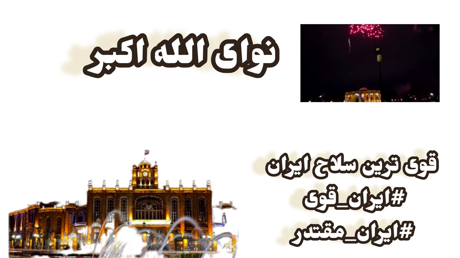 بانگ «الله‌اکبر»؛ پژواک ایمان و ایستادگی در آسمان شب بیست‌ویکم بهمن تبریز