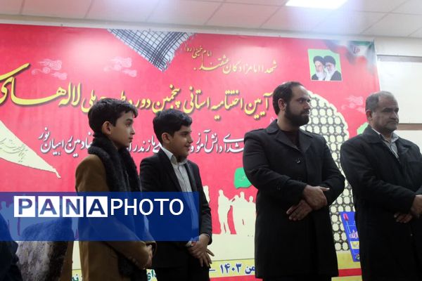 اختتامیه پنجمین دوره ملی لاله‌های روشن در مازندران 