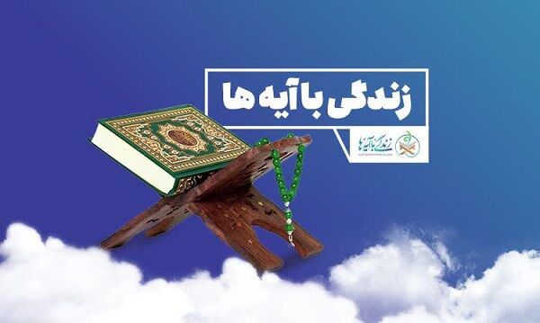 زندگی با آیه ها یک حرکت فراگیر و نهضت قرآنی گسترده در سطح کشور بود