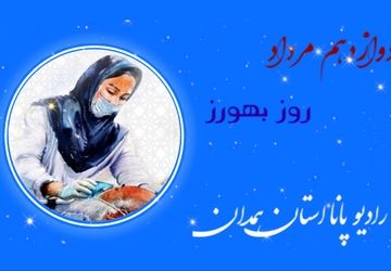 روایت بهورزان، ضربانِ سلامت ایران 