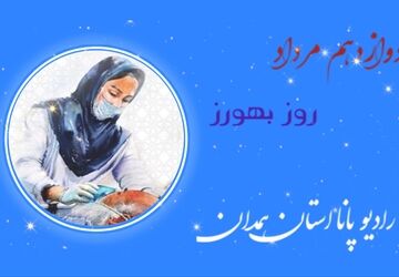 روایت بهورزان، ضربانِ سلامت ایران 