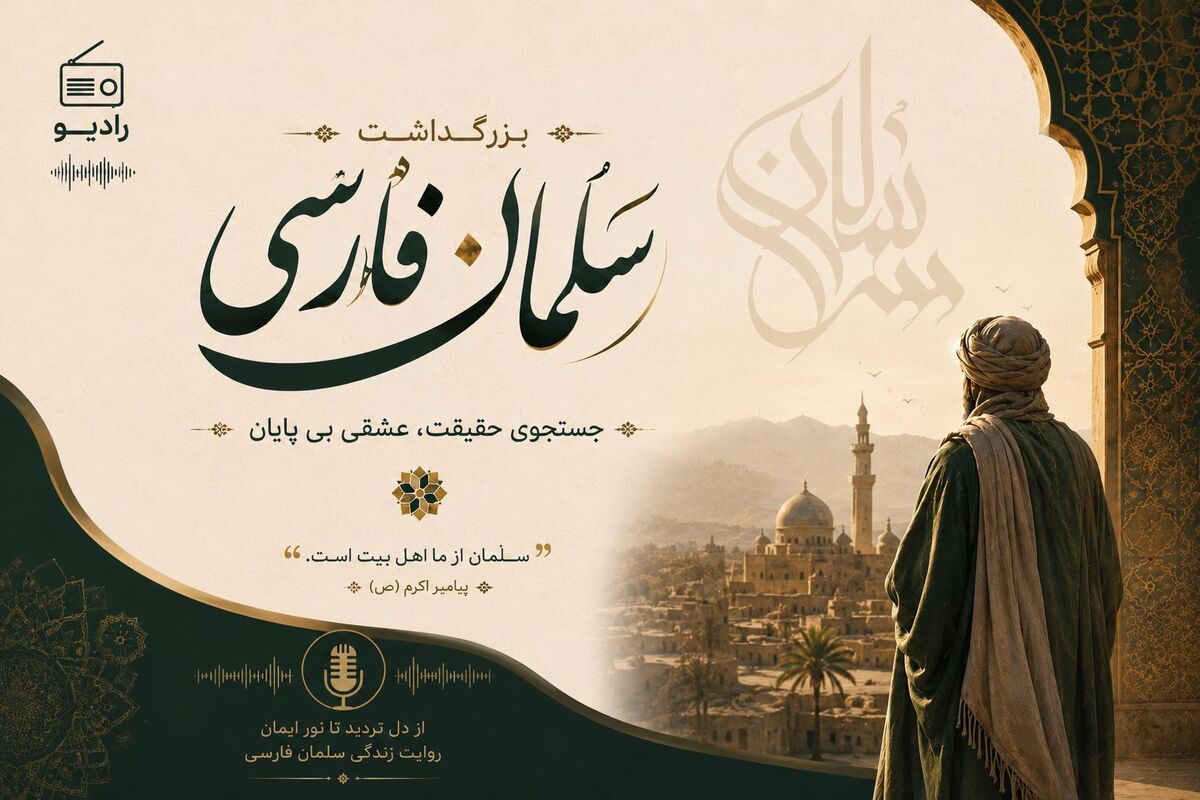 روایتِ سلمانِ فارسی ، ادای دینِ دانش‌آموزخبرنگاران جاجرمی به قله‌یِ بصیر 
