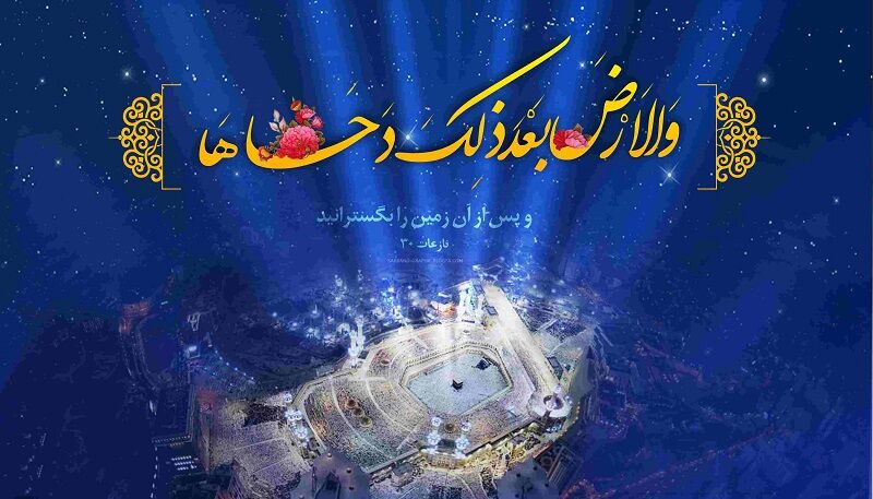 دحوالارض؛ روزی به وسعت یک تاریخ