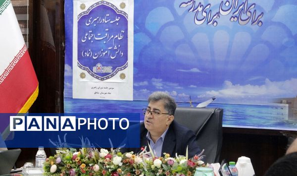 جلسه ستاد راهبری نظام مراقبت اجتماعی دانش‌آموزان (نماد) آموزش و پرورش استان بوشهر