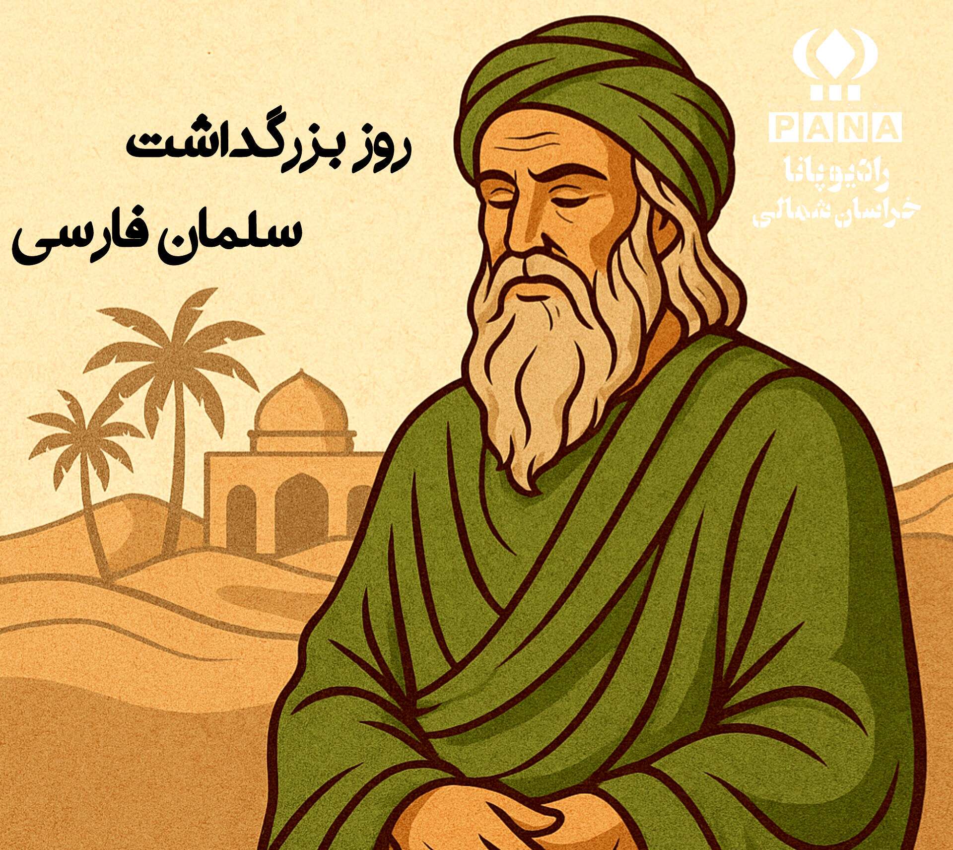 سلمان فارسی ، فرزند ایران