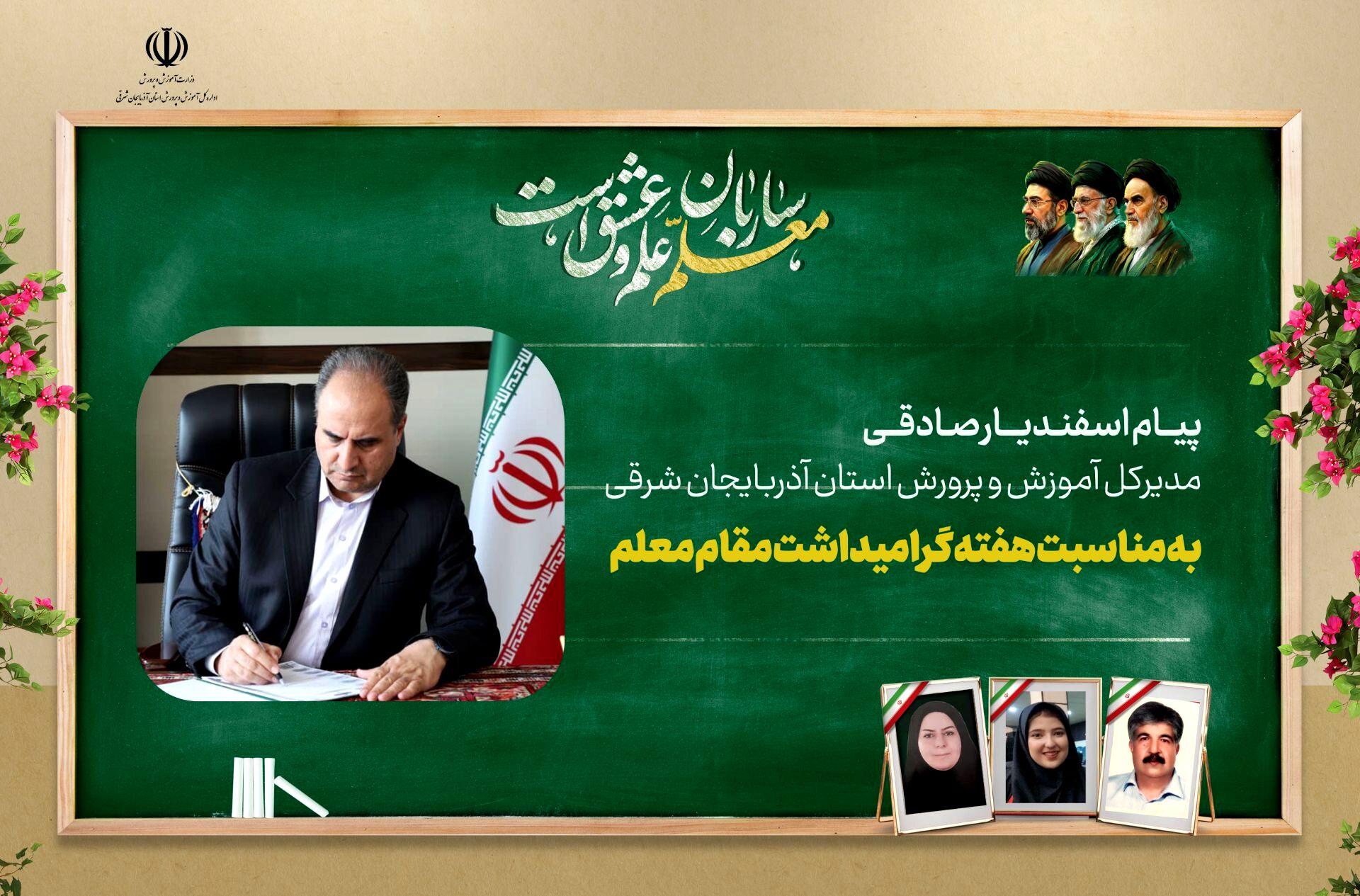 پیام مدیرکل آموزش و پرورش آذربایجان شرقی بمناسبت هفته معلم ۱۴۰۵
