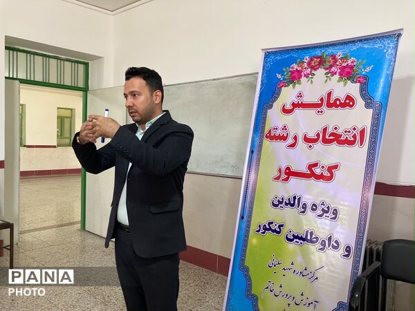 همایش تخصصی انتخاب رشته کنکور سراسری در دبیرستان انقلاب اسلامی شهرستان خاتم  