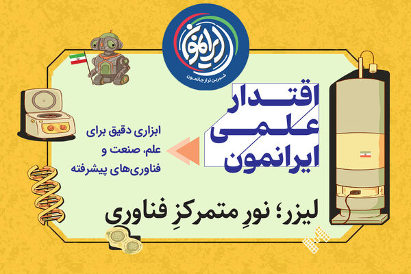 لیزر؛ نور متمرکز فناوری و نماد اقتدار علمی ایران