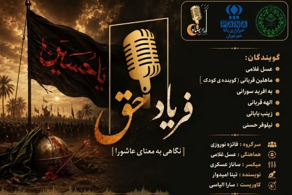  فریاد حق؛ نگاهی به معنای عاشورا