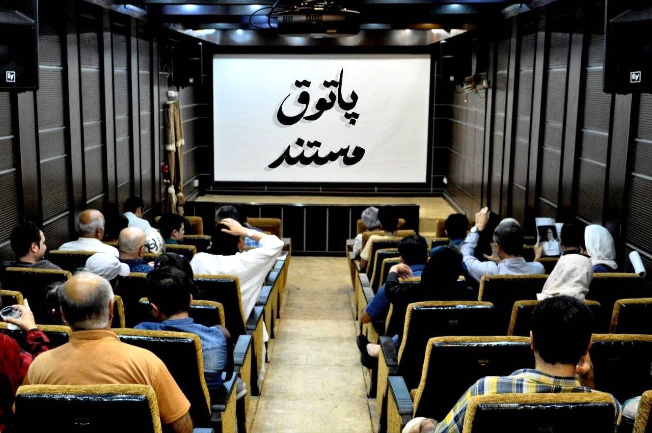 نمایش ۵ مستند در «پاتوق مستند»