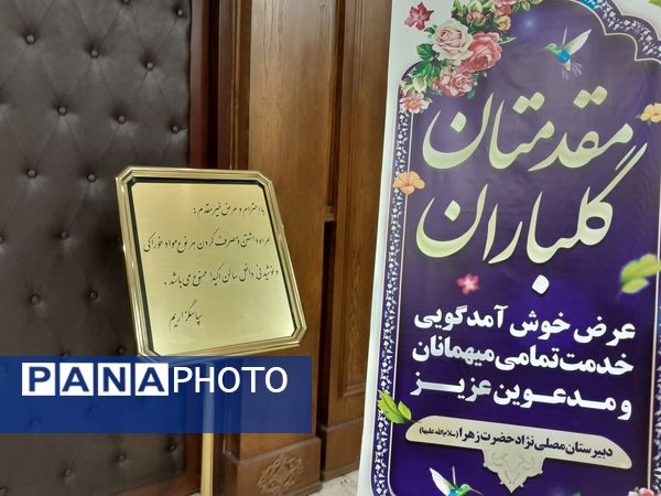 مجمع عمومی انجمن اولیا و مربیان دبیرستان مصلی نژاد حضرت زهرا(س) 