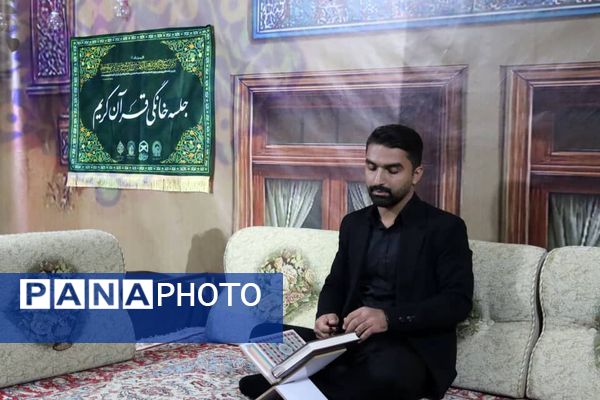 برگزاری باشکوه دومین محفل قرآنی «رواق» با محوریت ترویج جلسات خانگی قرآن در شهرستان فلارد