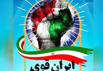 روایت امید از ایران قوی