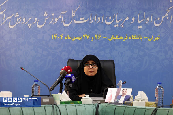 گردهمایی روسای انجمن اولیا و مربیان ادارات‌کل آموزش و پرورش سراسر کشور