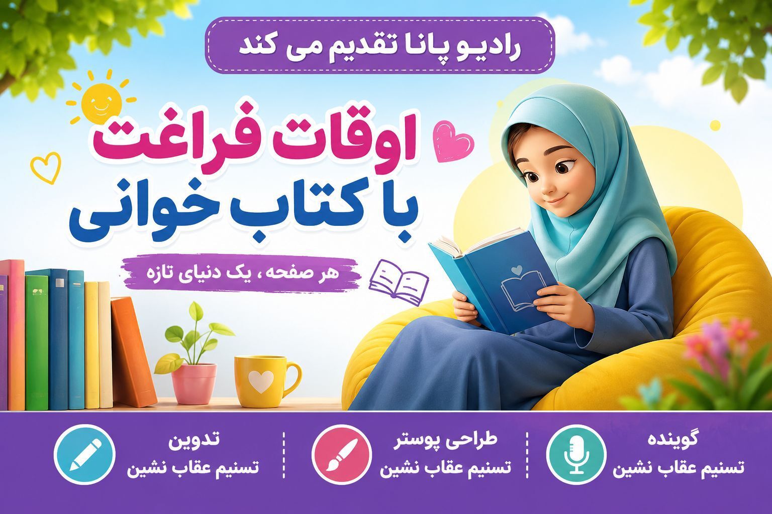 با کتاب، قهرمان دنیای خودت باش
