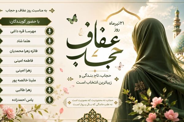 عفاف و حجاب؛ جلوه‌ای از کرامت انسانی و هویت فرهنگی 