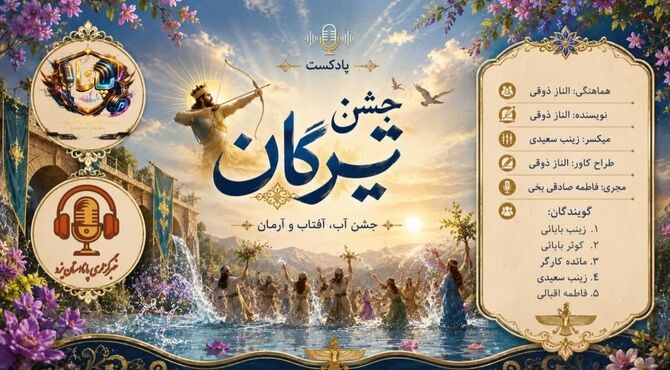  تیرگان؛ قصه‌ تیری که امید را به پرواز درآورد
