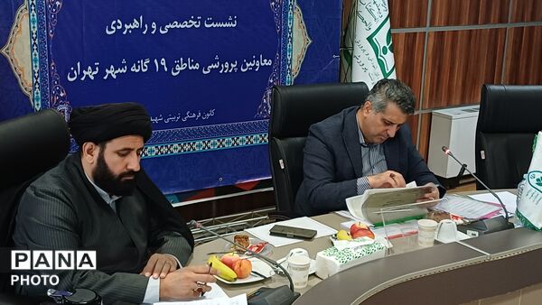 نشست تخصصی و راهبردی معاونان پرورشی مناطق ۱۹ گانه شهر تهران
